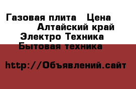 Газовая плита › Цена ­ 4 000 - Алтайский край Электро-Техника » Бытовая техника   